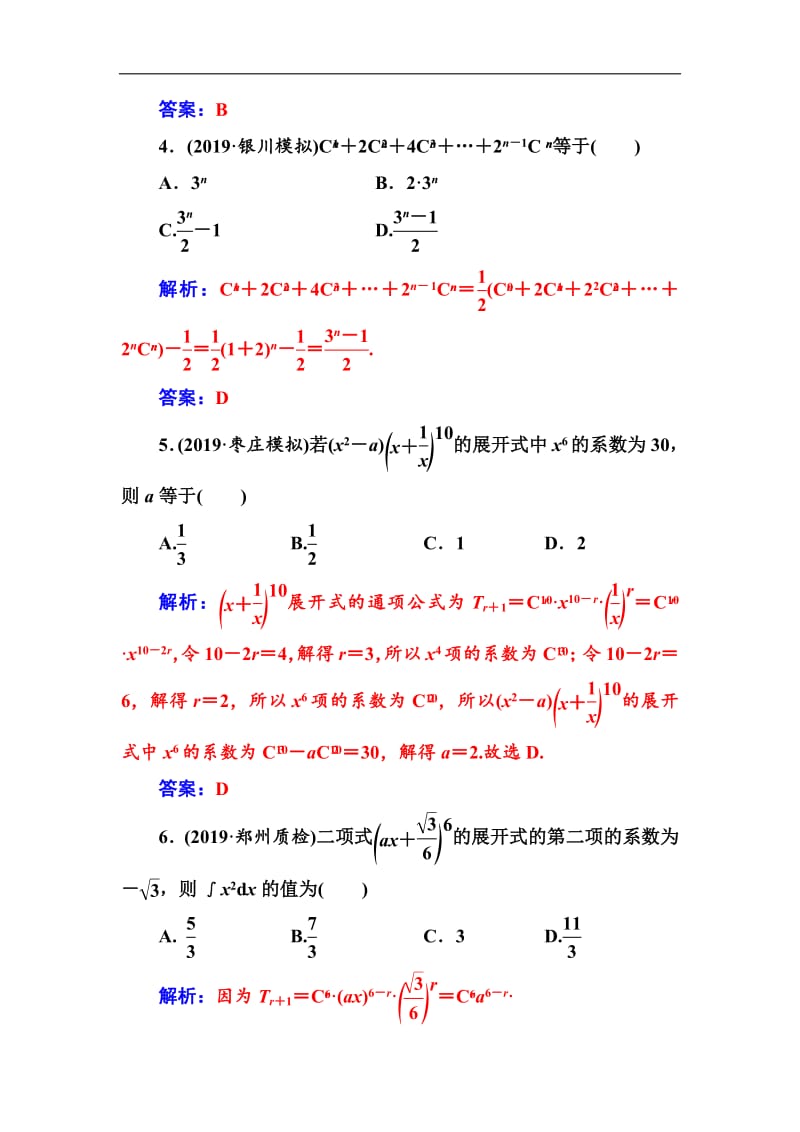 2020届高考数学（理科）总复习课时跟踪练：（七十）二项式定理 Word版含解析.pdf_第2页