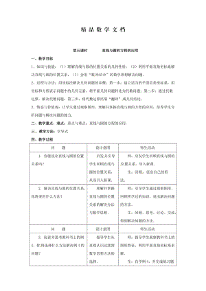 最新 北师大版高中数学必修2第二章《解析几何初步》2.2《圆与圆的方程（5）》教案.doc