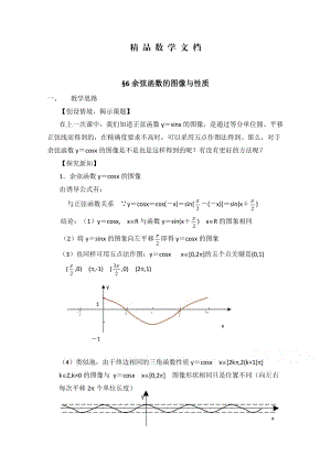 最新 北师大版高中数学必修四：1.6《余弦函数的图像与性质》教案（2）.doc