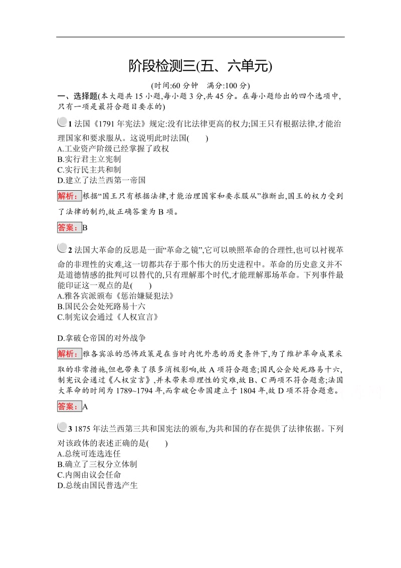 2019版历史人教版选修2训练：阶段检测三（五、六单元） Word版含解析.pdf_第1页