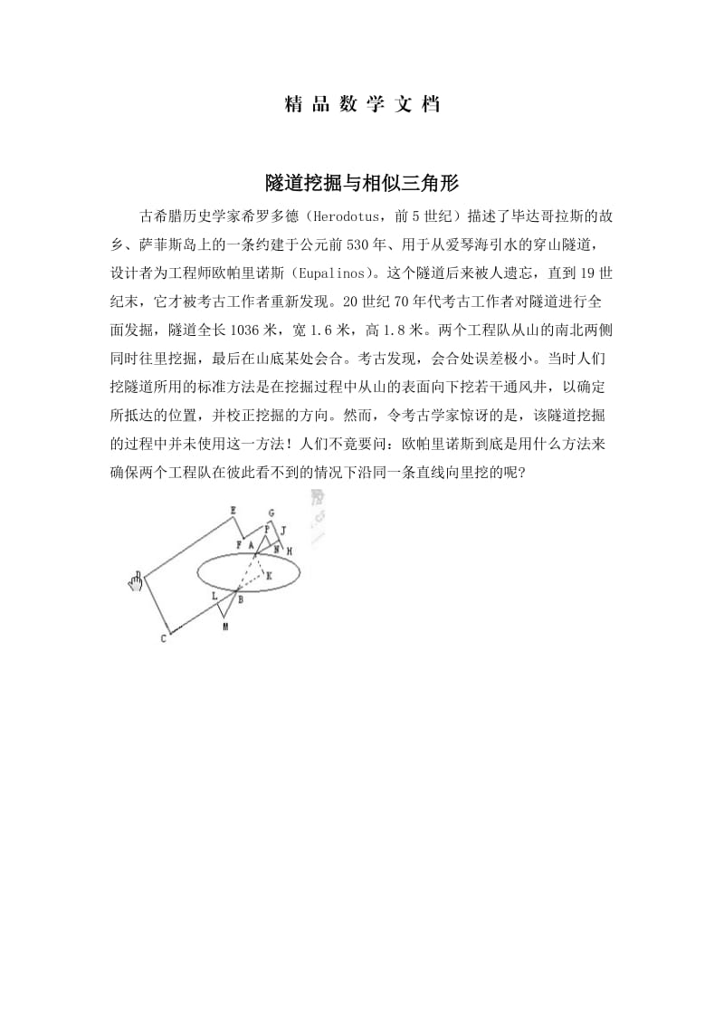 最新 北师大版初中数学拓展资源：隧道挖掘与相似三角形.doc_第1页