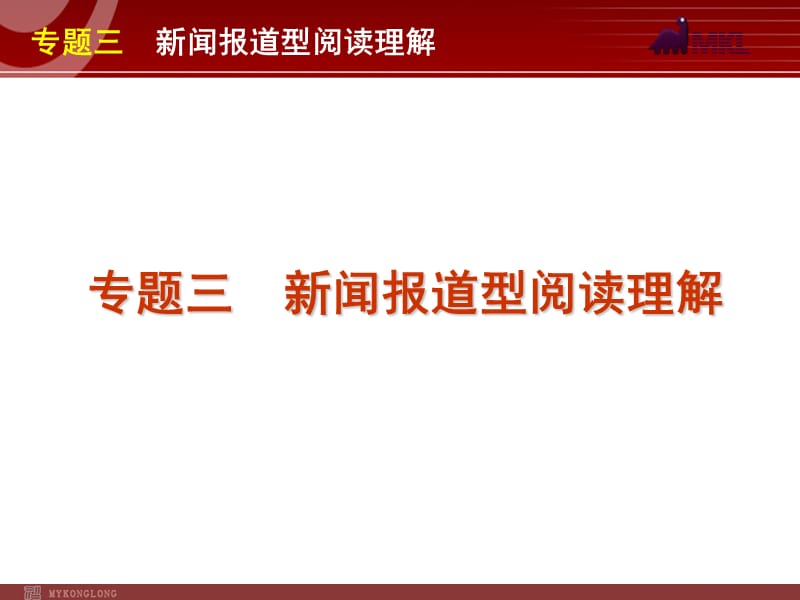 高考英语二轮复习精品课件第3模块 阅读理解 专题3　新闻报道型阅读理解.ppt_第1页