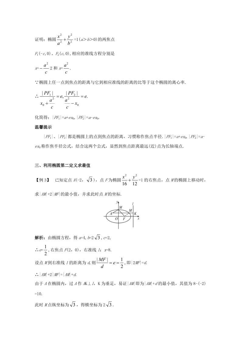 精校版人教B版高中数学选修1-1导学案：第二章圆锥曲线与方程2.1.3椭圆的几何性质二课堂导学案 Word版含答案.doc_第2页