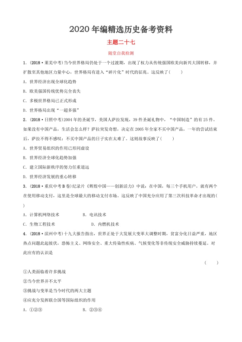 [最新]云南省中考历史总复习主题二十七随堂自我检测新人教版.doc_第1页