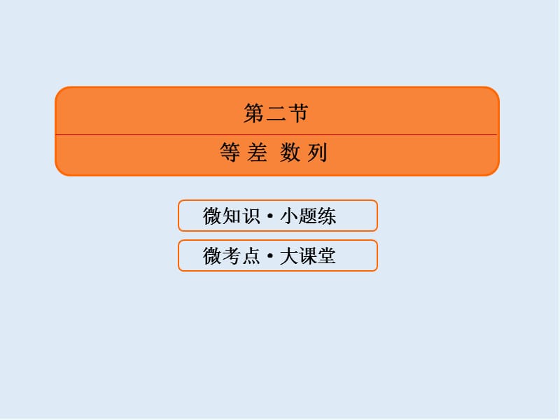 2020版《微点教程》高考人教A版文科数学一轮复习课件：第五章 数列 5-2 .ppt_第3页