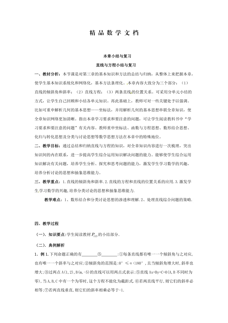 最新 北师大版高中数学必修四：2.1《直线与直线的方程》小结与复习.doc_第1页