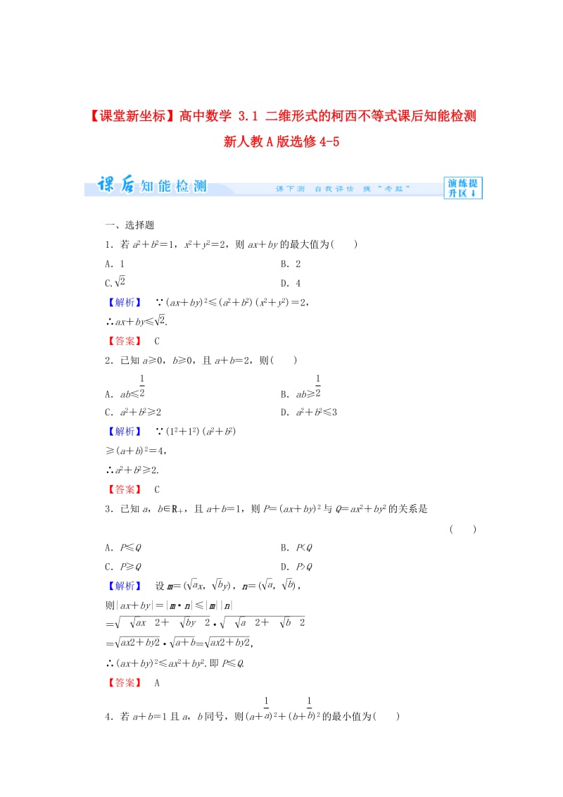 精校版人教A版选修4-5《3.1 二维形式的柯西不等式》知能检测及答案.doc_第1页