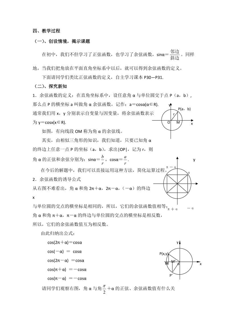 最新 北师大版高中数学必修四：1.4《余弦函数诱导公式》教案（1）.doc_第2页