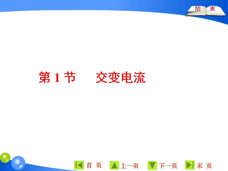 2019-2020学年物理同步人教版选修3-2课件：第五章 第1节 交变电流 .ppt_第2页