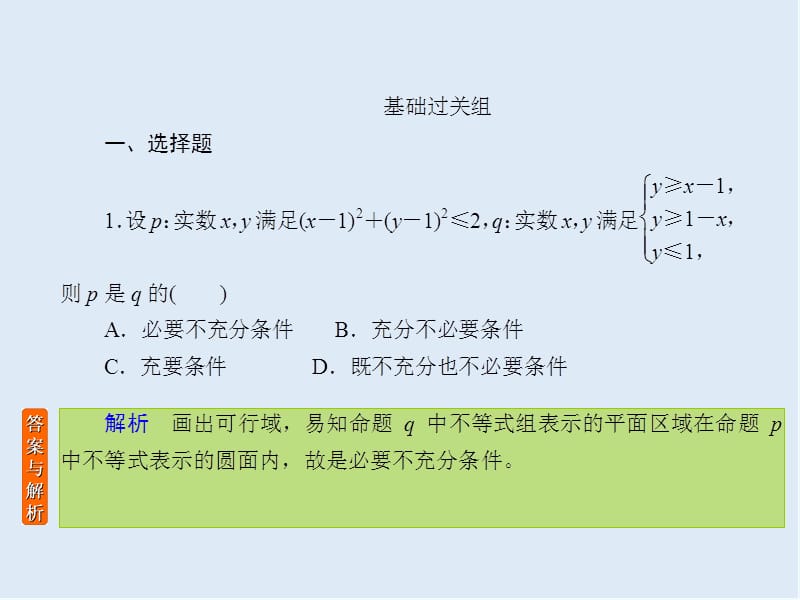 2020版《微点教程》高考人教A版文科数学一轮复习课件：第六章 不等式、推理与证明 课时作业39 .ppt_第2页