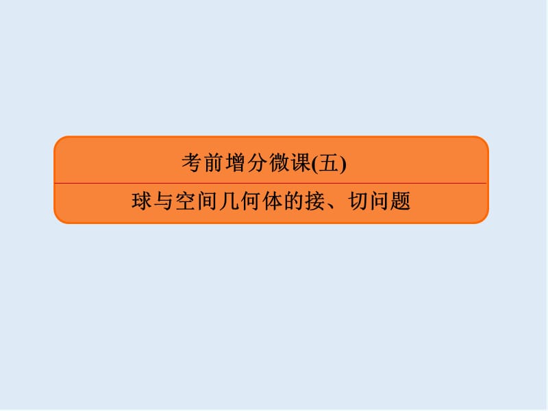 2020版《微点教程》高考人教A版文科数学一轮复习课件：第七章 立体几何 考前增分微课5 .ppt_第1页