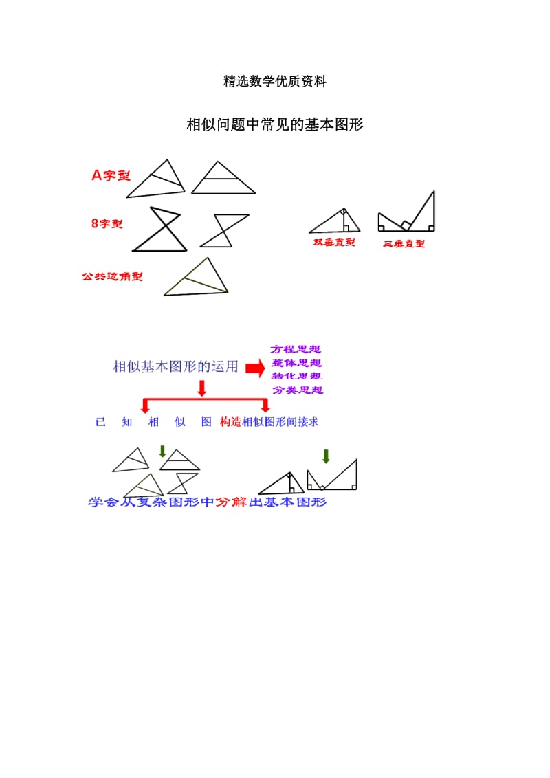 [最新]北师大版初中数学拓展资源：相似问题中常见的基本图形.doc_第1页