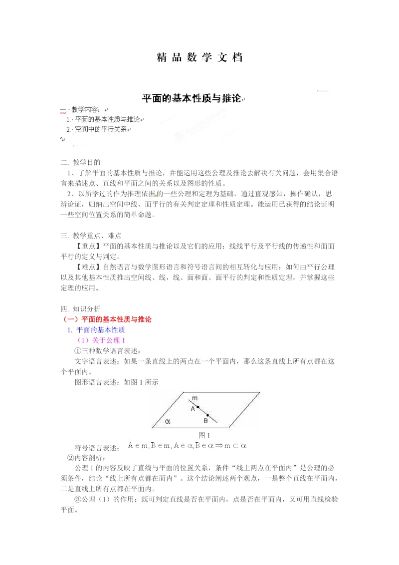 最新 北师大版高一数学必修二《1.2.1平面的基本性质及推论1》教案.doc_第1页