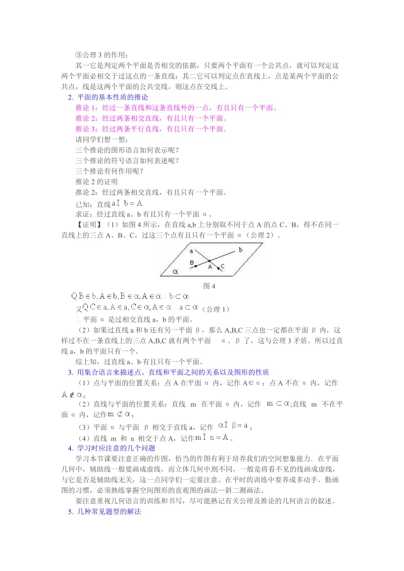 最新 北师大版高一数学必修二《1.2.1平面的基本性质及推论1》教案.doc_第3页