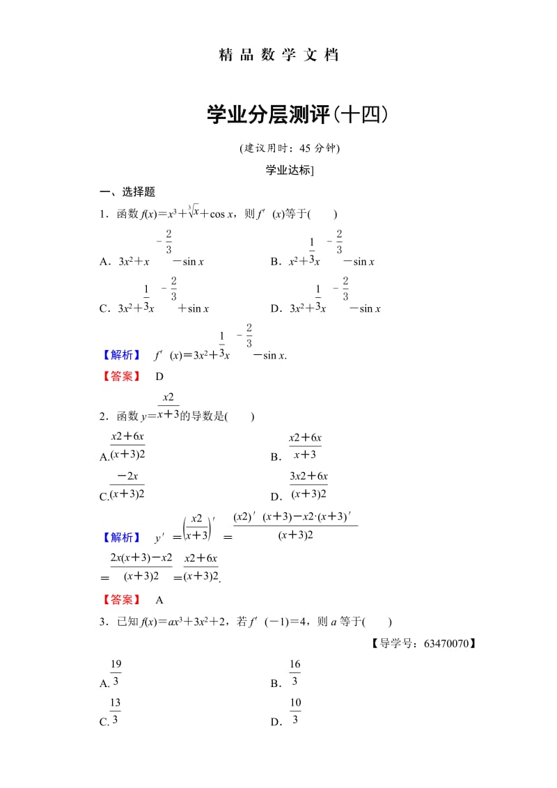 最新 北师大版高中数学选修1-1学业分层测评14 含解析.doc_第1页