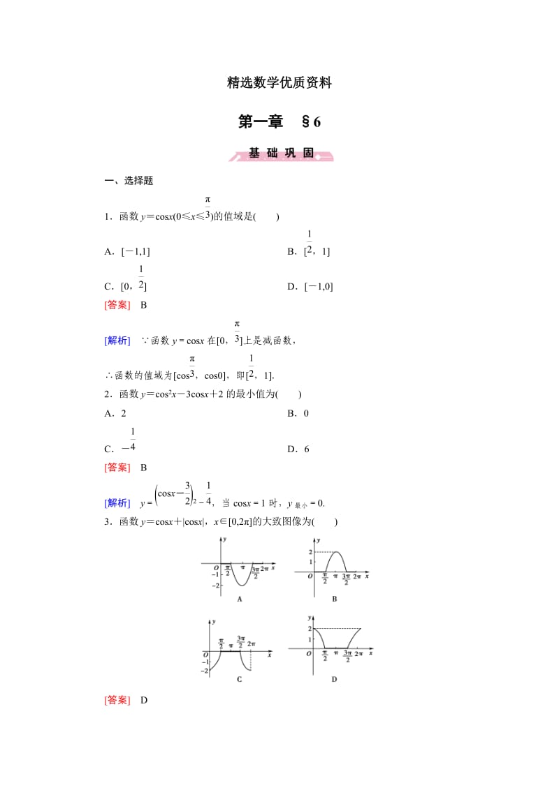 [最新]北师大版高中数学必修四：1.6同步检测试题及答案.doc_第1页