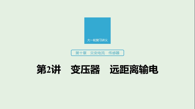 江苏专用2020版高考物理新增分大一轮复习第十章交变电流传感器第2讲变压器远距离输电课件.pptx_第1页