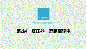 江苏专用2020版高考物理新增分大一轮复习第十章交变电流传感器第2讲变压器远距离输电课件.pptx