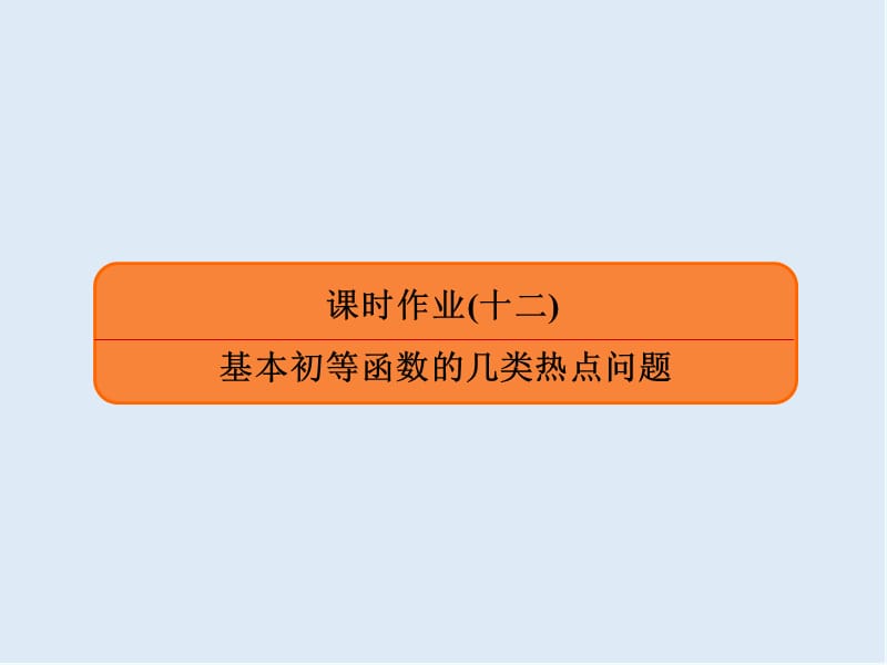 2020版《微点教程》高考人教A版理科数学一轮复习课件：第二章 函数、导数及其应用 课时作业12 .ppt_第1页