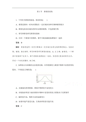 2019-2020学年生物人教版必修3作业与测评：4.3 群落的结构 Word版含解析.pdf