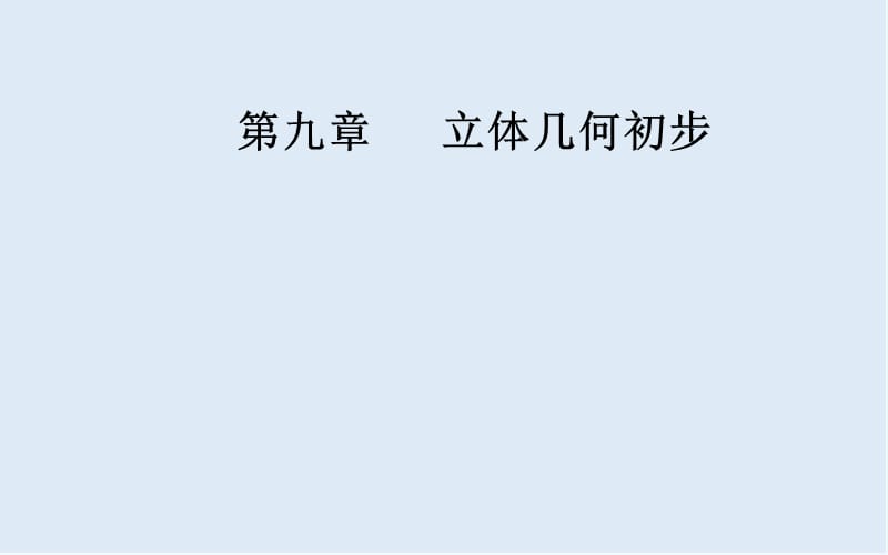 2020届高考数学（文科）总复习课件：第九章 第三节 空间点、直线、平面之间的位置关系 .ppt_第1页