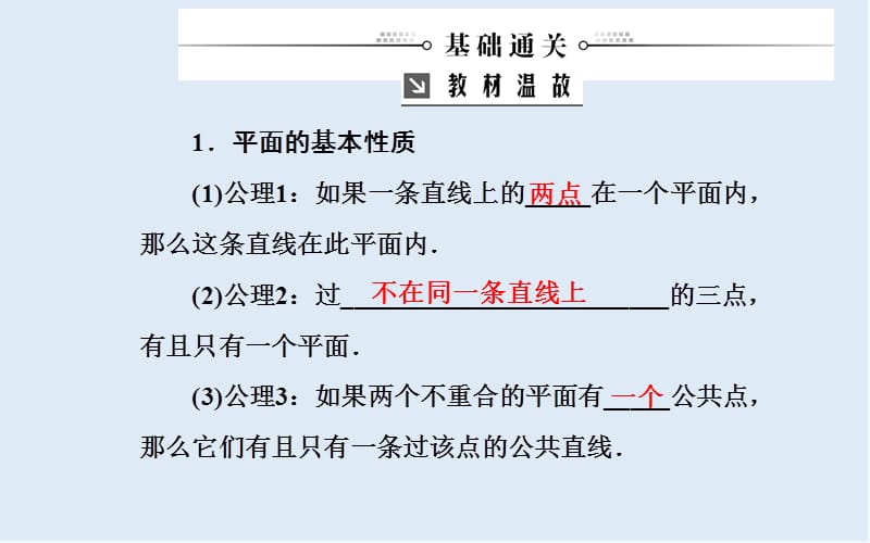 2020届高考数学（文科）总复习课件：第九章 第三节 空间点、直线、平面之间的位置关系 .ppt_第3页