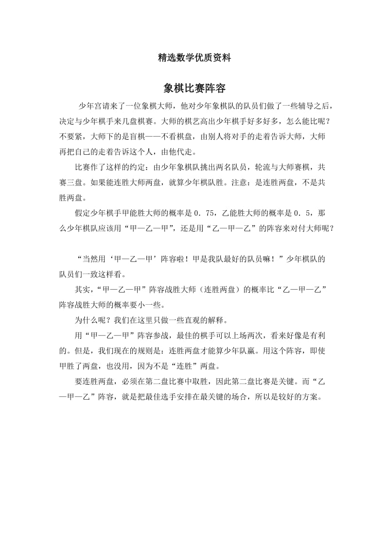 [最新]北师大版初中数学拓展资源：象棋比赛阵容.doc_第1页