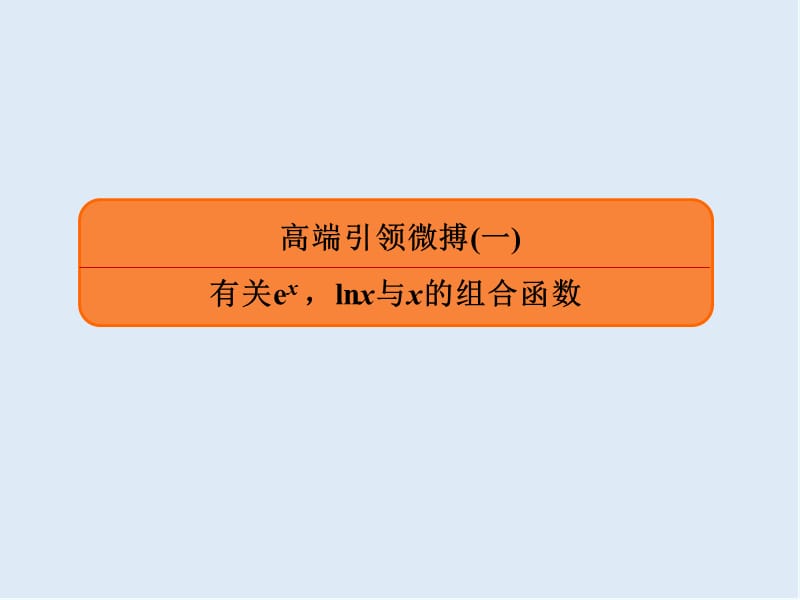 2020版《微点教程》高考人教A版文科数学一轮复习课件：第二章 函数、导数及其应用 高端引领微搏1 .ppt_第1页