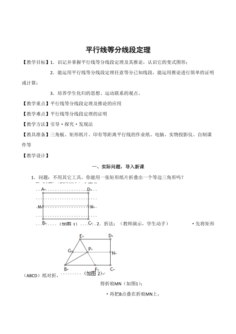 精校版人教A版选修4-1《平行线等分线段定理》教案设计.doc_第1页