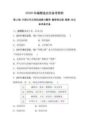 [最新]浙江省高考历史复习题：第2练 中国古代文明的成熟与繁荣 魏晋南北朝 隋唐 宋元1 含答案.doc