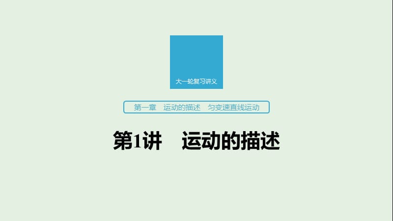 江苏专用2020版高考物理新增分大一轮复习第一章运动的描述匀变速直线运动第1讲运动的描述课件.pptx_第1页