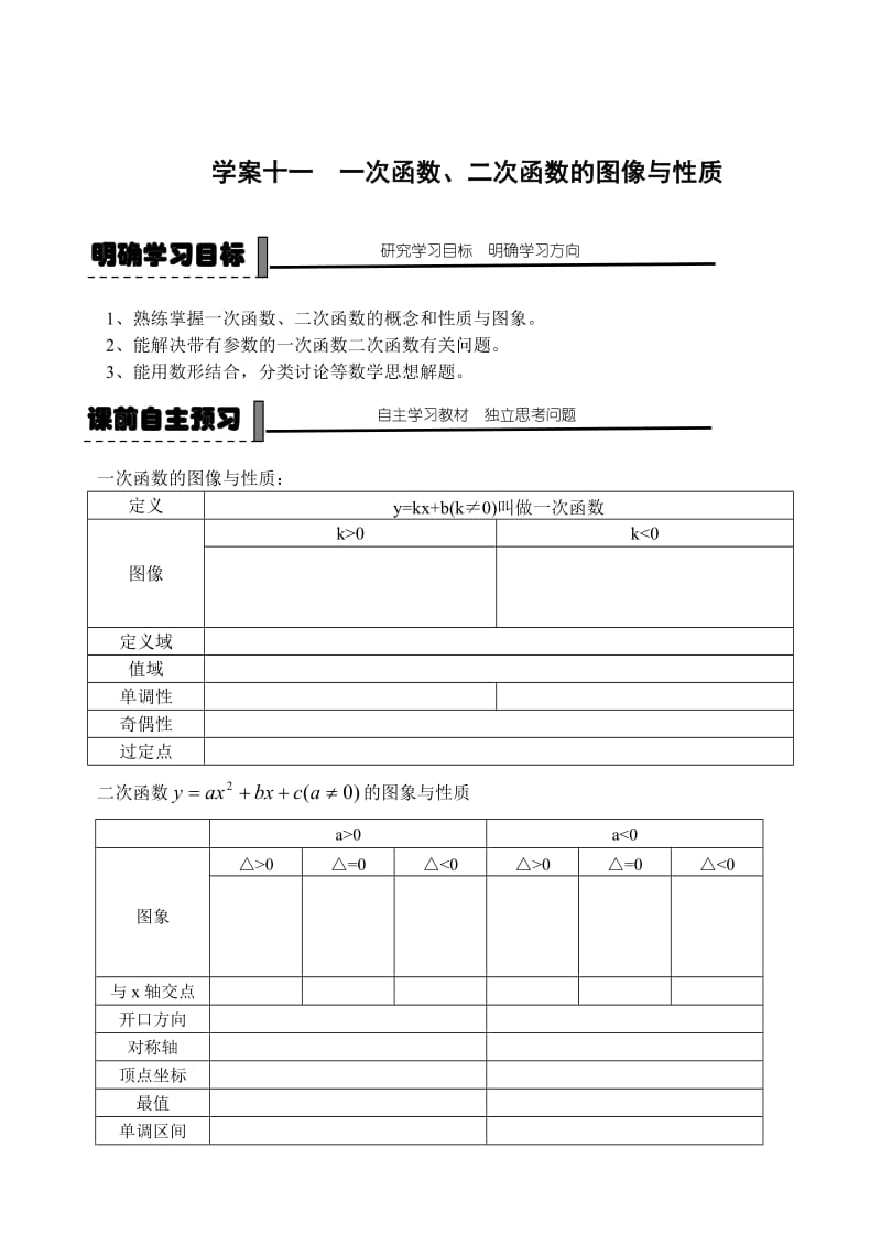 精校版人教B版高中数学必修一【学案11】一次函数二次函数的图像与性质.doc_第1页