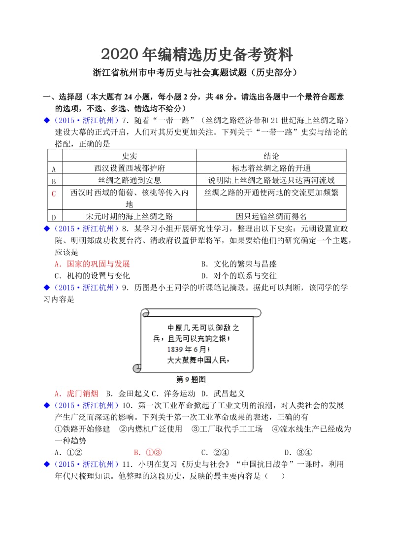 [最新]浙江省杭州市中考文综（历史部分）试题.doc_第1页