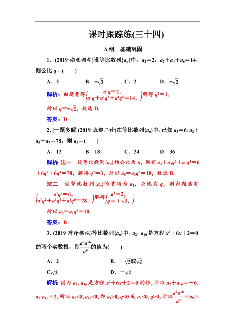 2020届高考数学（理科）总复习课时跟踪练：（三十四）等比数列及其前n项和 Word版含解析.pdf_第1页