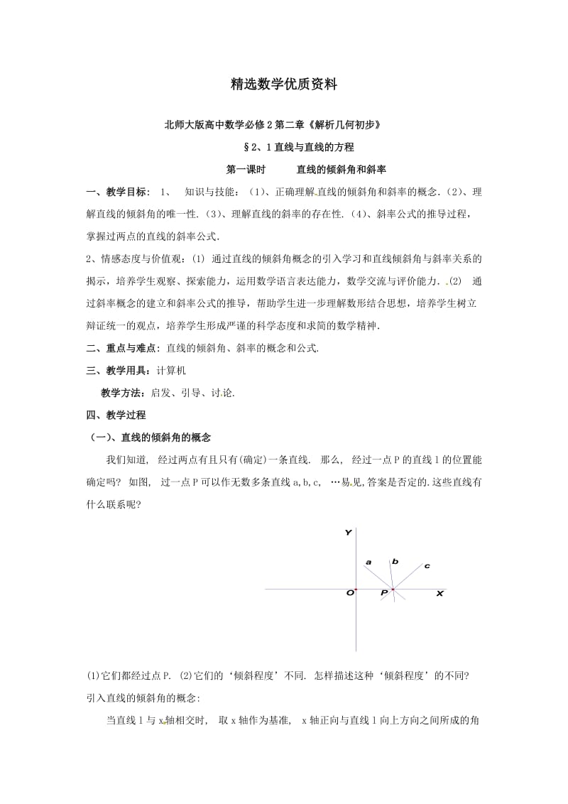 [最新]北师大版高中数学必修2第二章《解析几何初步》2.1《直线与直线的方程（1）》教案.doc_第1页