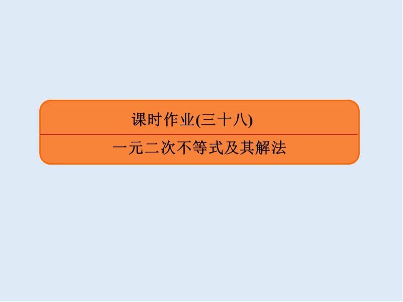 2020版《微点教程》高考人教A版文科数学一轮复习课件：第六章 不等式、推理与证明 课时作业38 .ppt_第1页