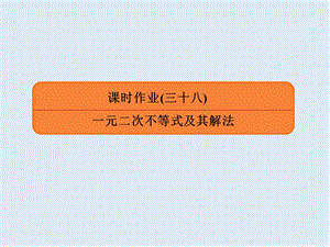 2020版《微点教程》高考人教A版文科数学一轮复习课件：第六章 不等式、推理与证明 课时作业38 .ppt