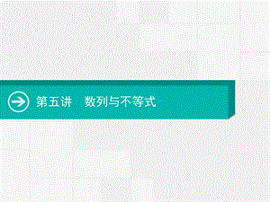 2020届高考数学一轮课件：第五讲　数列与不等式 .pptx