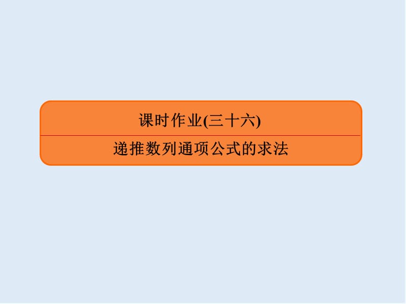 2020版《微点教程》高考人教A版文科数学一轮复习课件：第五章 数列 课时作业36 .ppt_第1页