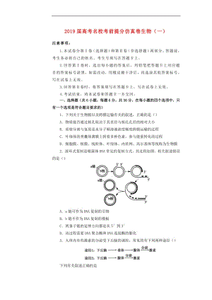 2019年高考生物名校考前提分仿真试卷一含解析.pdf