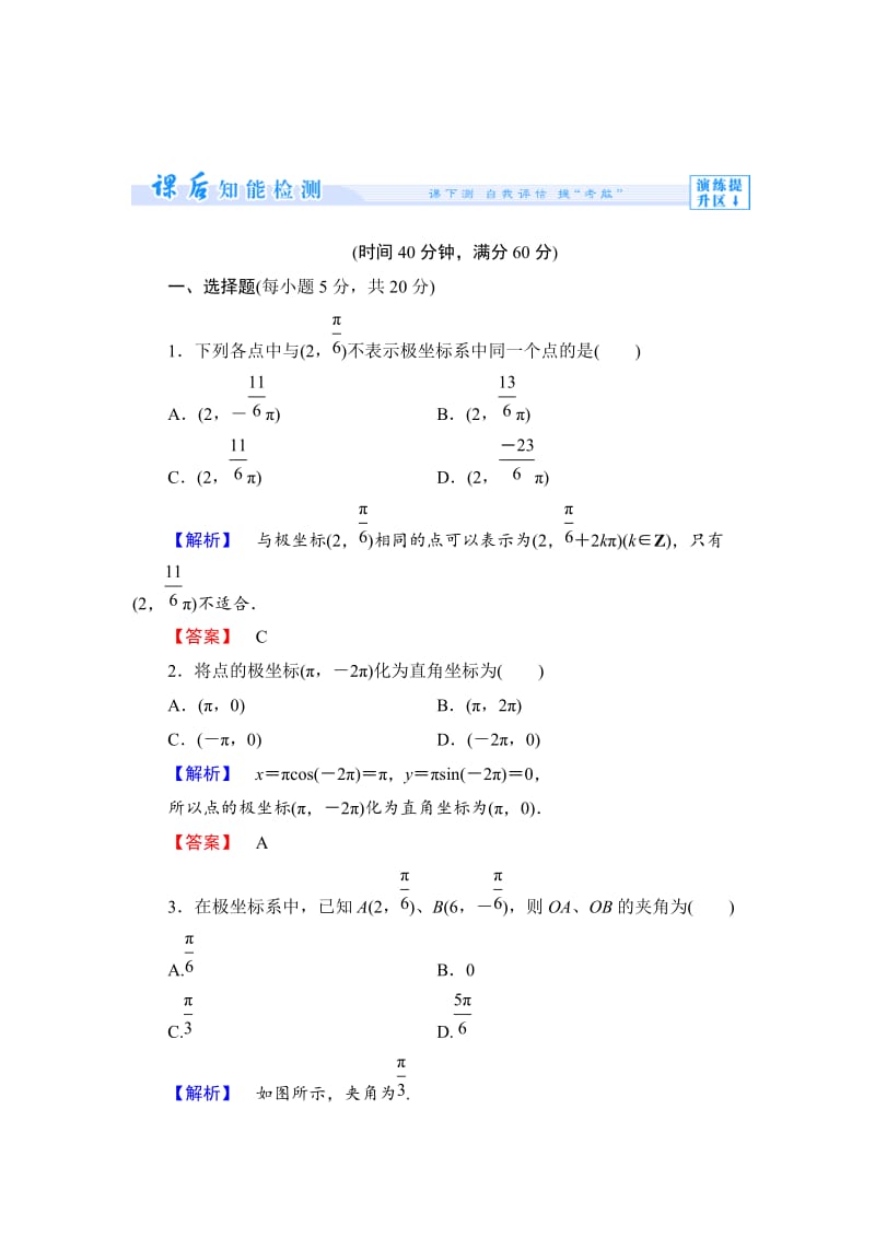 精校版人教A版数学选修4-4：课时作业【2】极坐标系【含答案】.doc_第1页