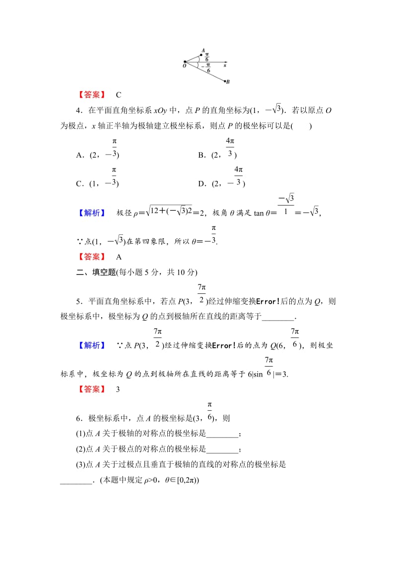 精校版人教A版数学选修4-4：课时作业【2】极坐标系【含答案】.doc_第2页