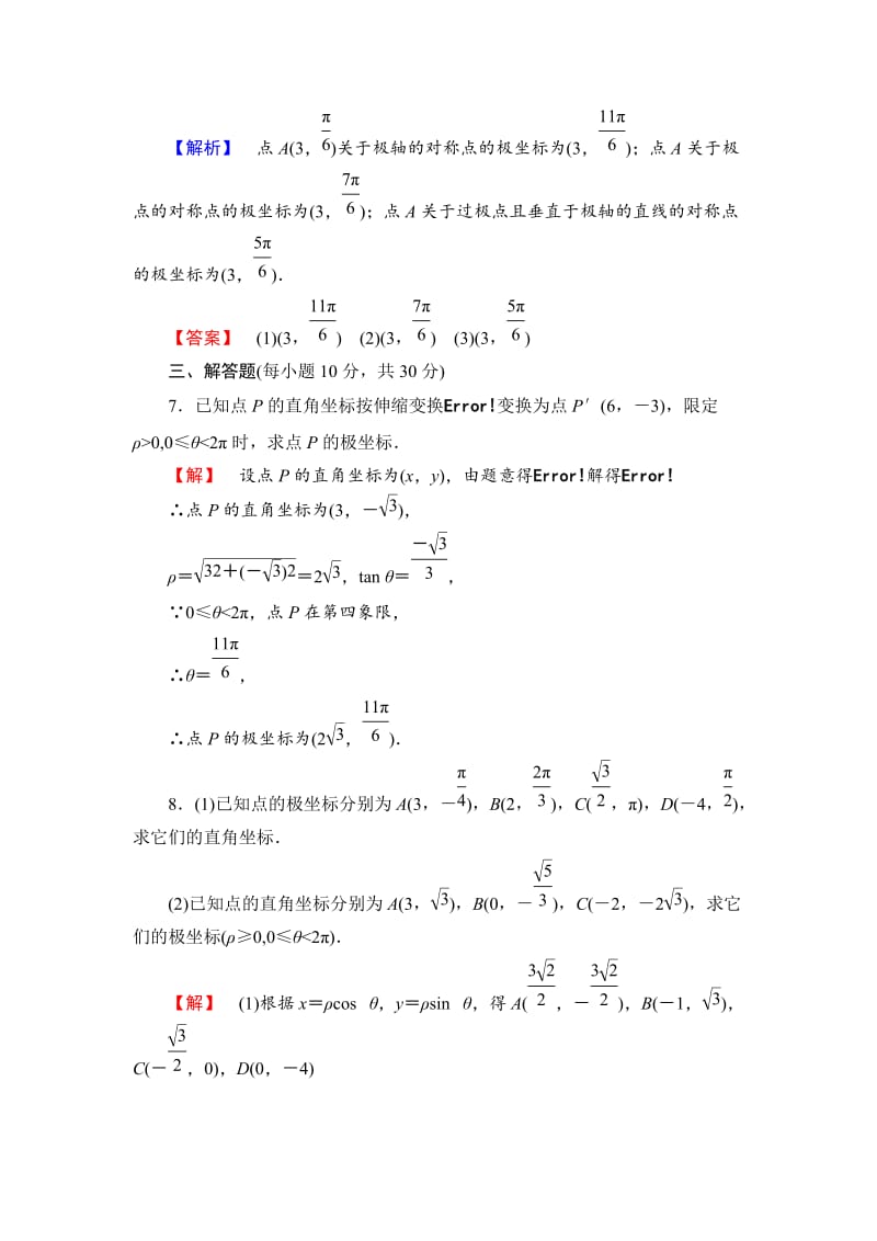 精校版人教A版数学选修4-4：课时作业【2】极坐标系【含答案】.doc_第3页