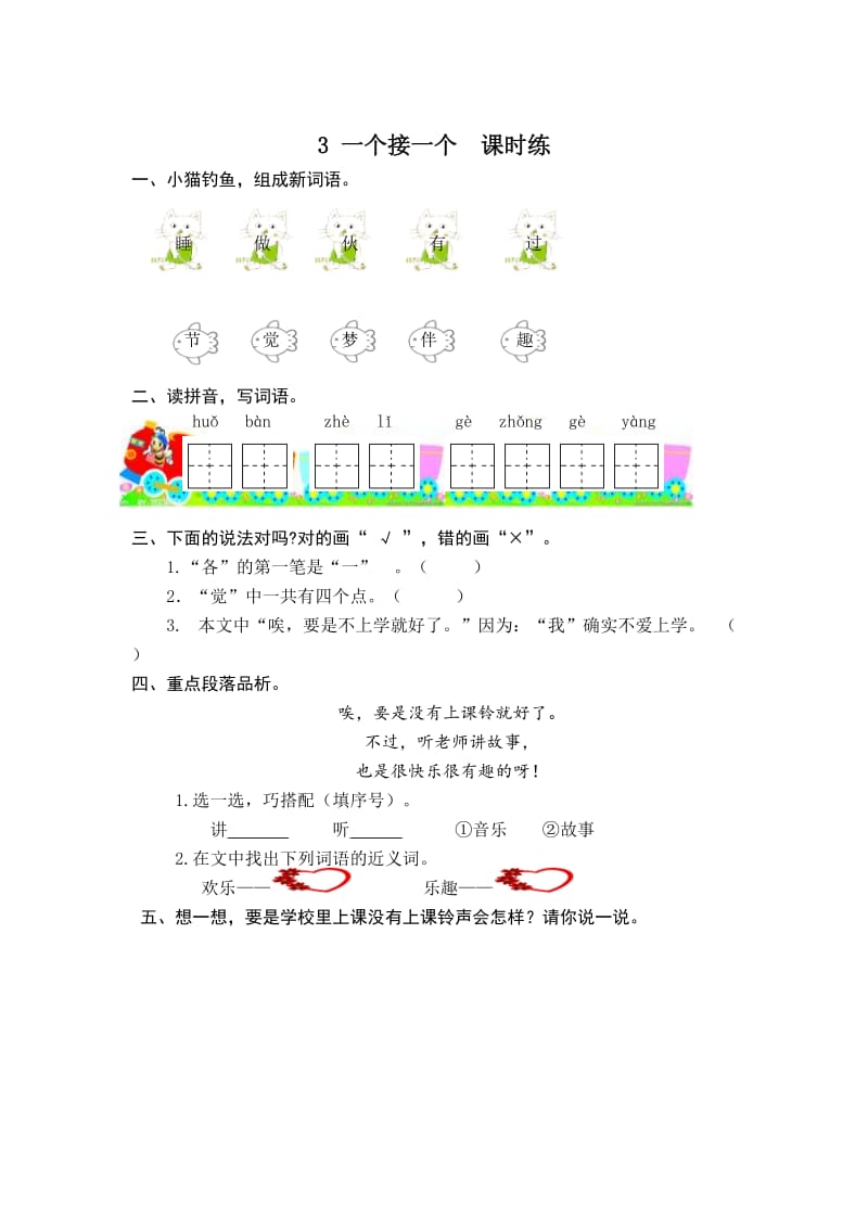 【最新】【部编人教版】一年级下册语文教案：课时训练 第3课《一个接一个》课时训练（含答案）.doc_第1页