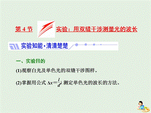 山东省专用2019-2020学年高中物理第十三章光第4节实验用双缝干涉测量光的波长课件新人教版选修3.ppt