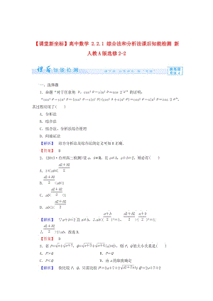 精校版人教A版选修2-2《2.2.1 综合法和分析法》知能检测及答案.doc