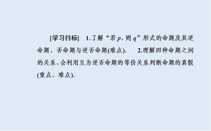 2019秋 金版学案 数学选修1-1（人教版）课件：第一章1.1-1.1.3四种命题间的相互关系 .ppt_第3页