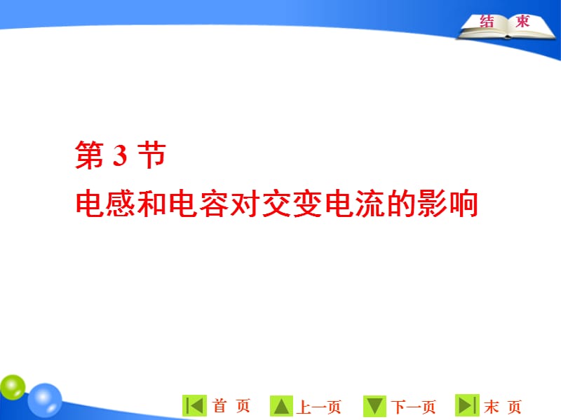 2019-2020学年物理同步人教版选修3-2课件：第五章 第3节 电感和电容对交变电流的影响 .ppt_第1页