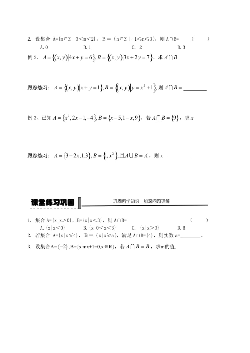 精校版人教B版高中数学必修一【学案4】集合的运算：交集、并集.doc_第3页