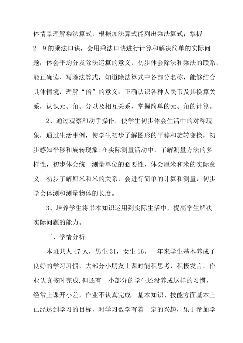 最新 北师大版二年级数学上册教学计划.doc_第2页